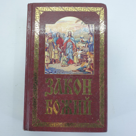 Книга "Закон Божий. Руководство для семьи и школы. 7-е издание", Минск, 2017г.