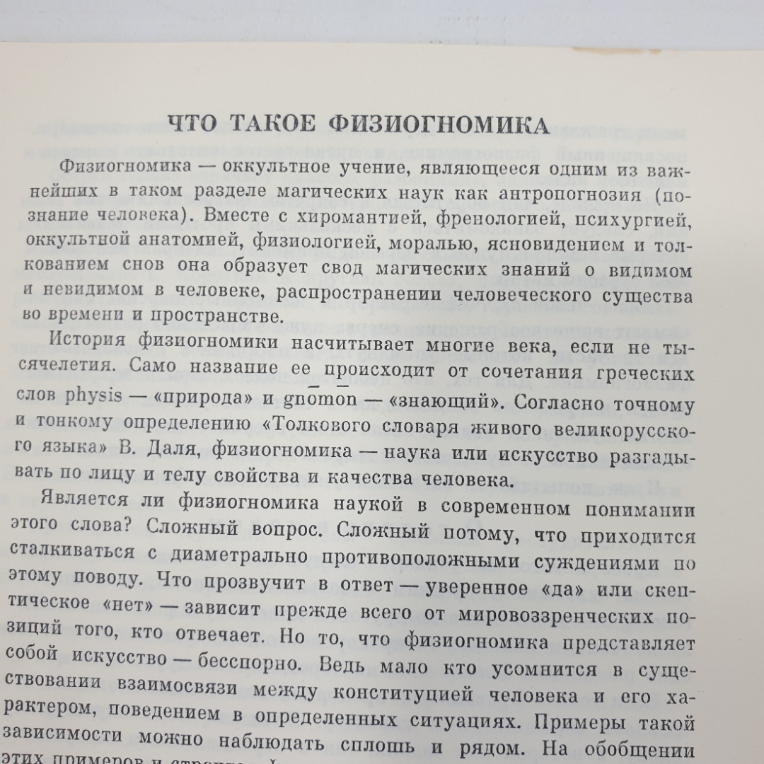 А.М. Коляков "Магия для всех. Искусство физиогномики в определении характера людей", Киев, 1990г.. Картинка 4