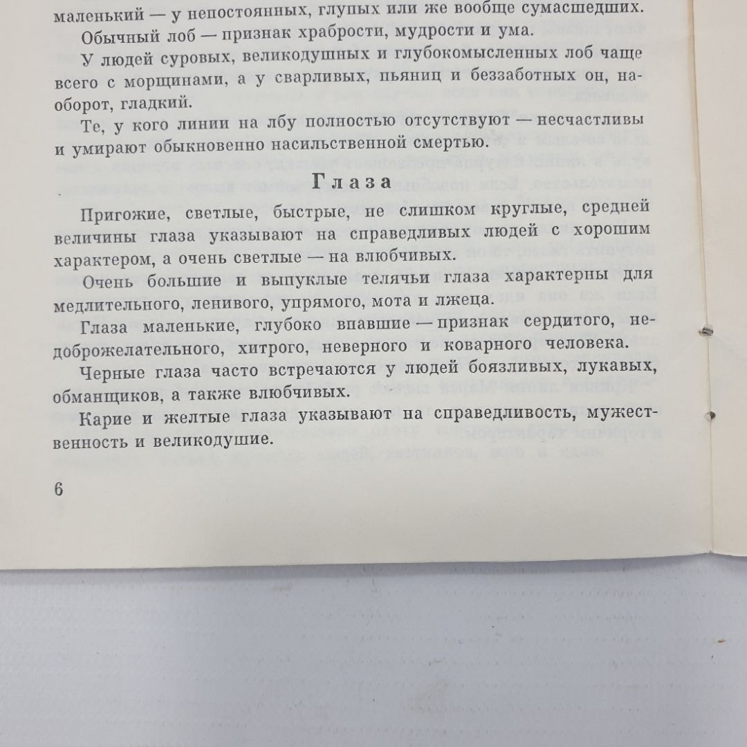 А.М. Коляков "Магия для всех. Искусство физиогномики в определении характера людей", Киев, 1990г.. Картинка 8