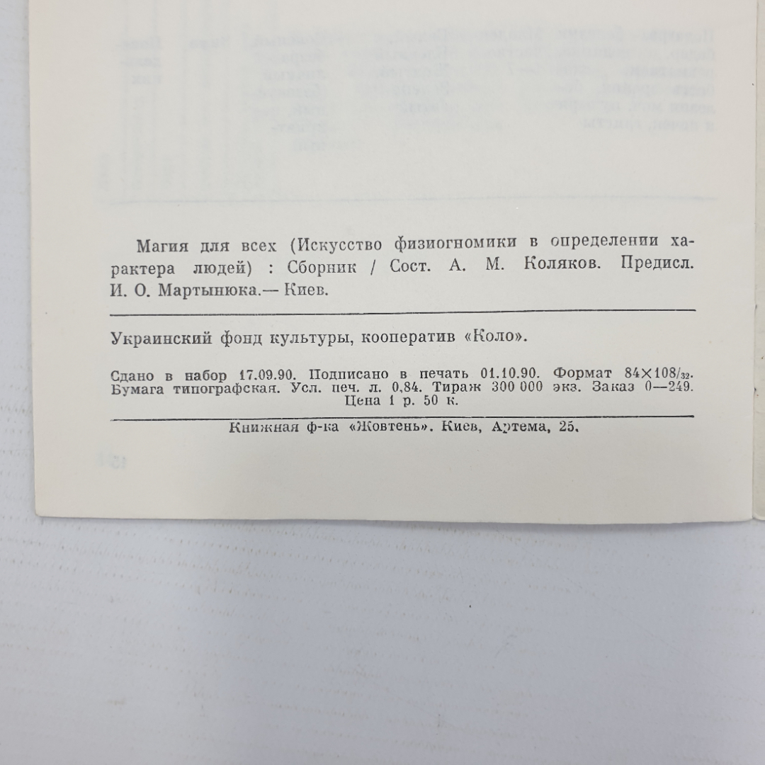 А.М. Коляков "Магия для всех. Искусство физиогномики в определении характера людей", Киев, 1990г.. Картинка 11