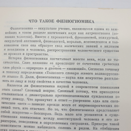 А.М. Коляков "Магия для всех. Искусство физиогномики в определении характера людей", Киев, 1990г.. Картинка 4