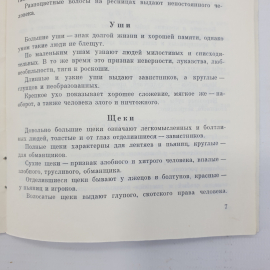 А.М. Коляков "Магия для всех. Искусство физиогномики в определении характера людей", Киев, 1990г.. Картинка 10