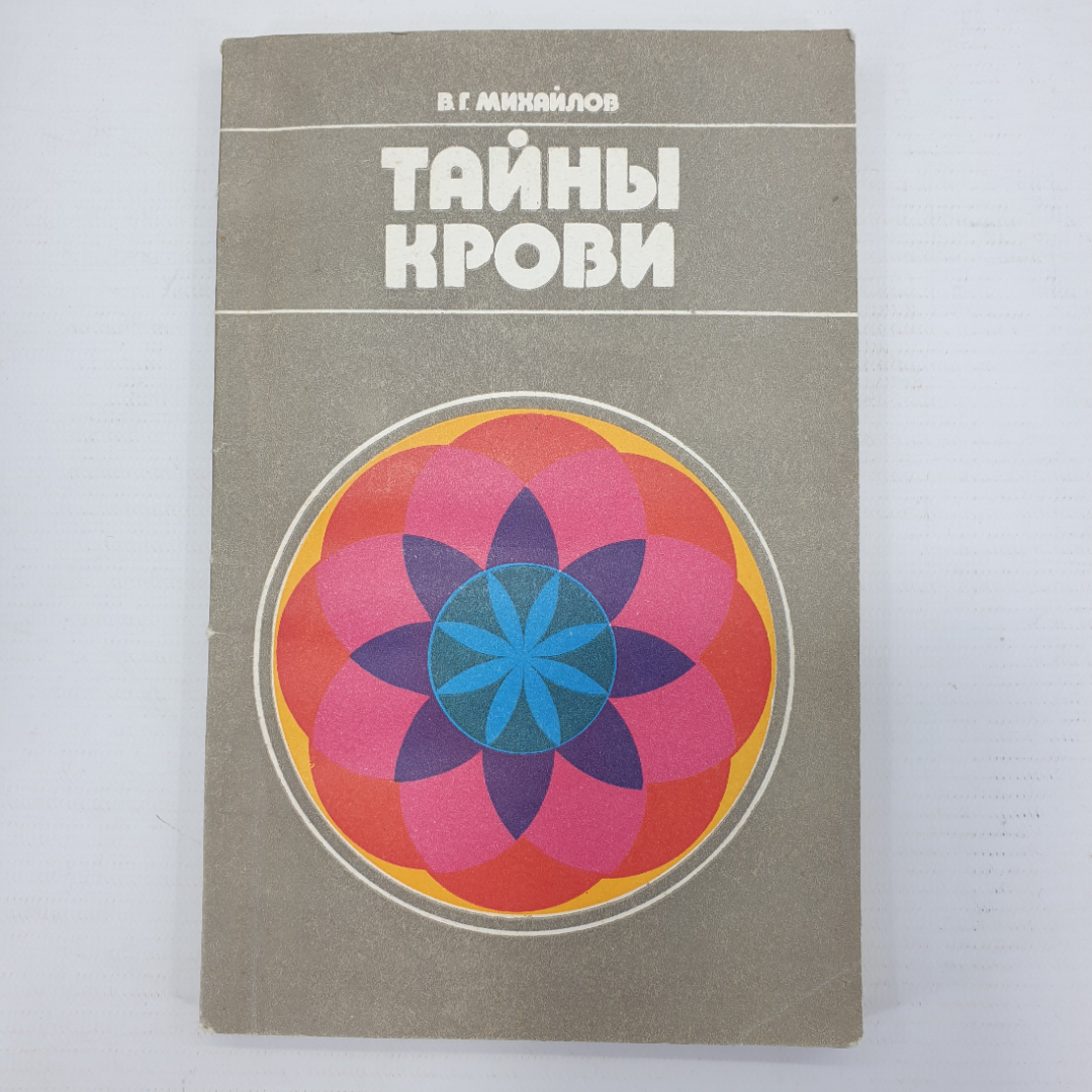 В.Г. Михайлов "Тайны крови", издательство Знание, Москва, 1982г.. Картинка 1