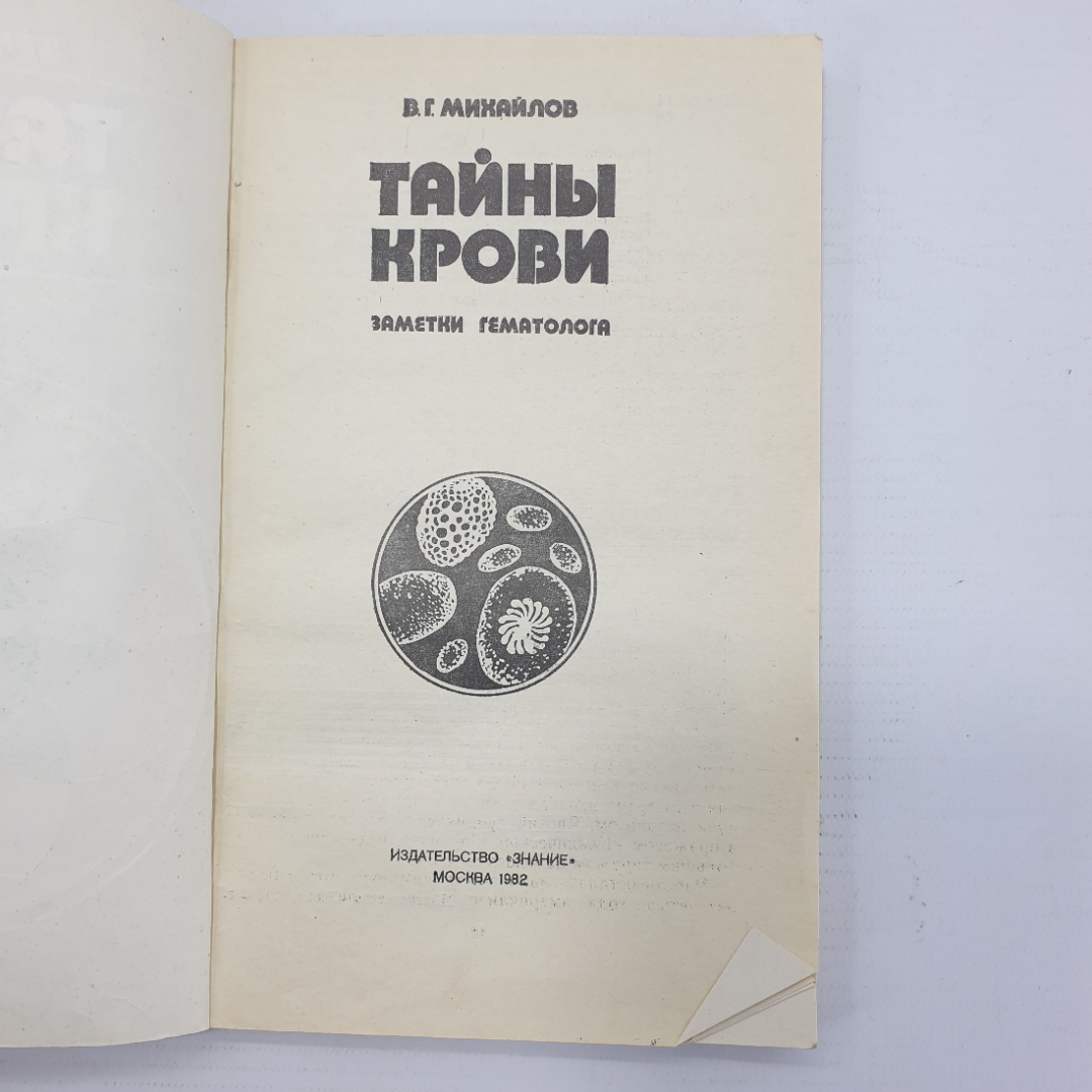 В.Г. Михайлов "Тайны крови", издательство Знание, Москва, 1982г.. Картинка 4