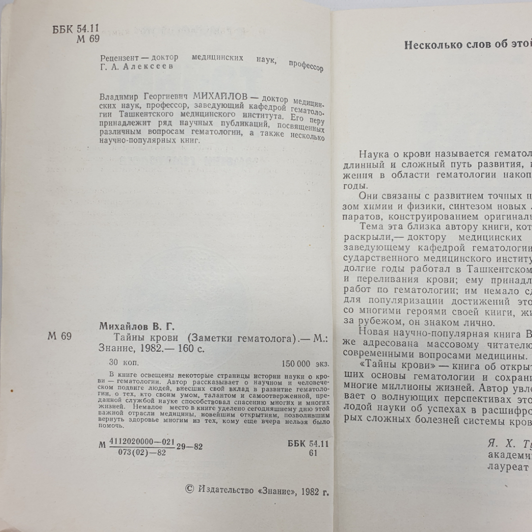 В.Г. Михайлов "Тайны крови", издательство Знание, Москва, 1982г.. Картинка 5