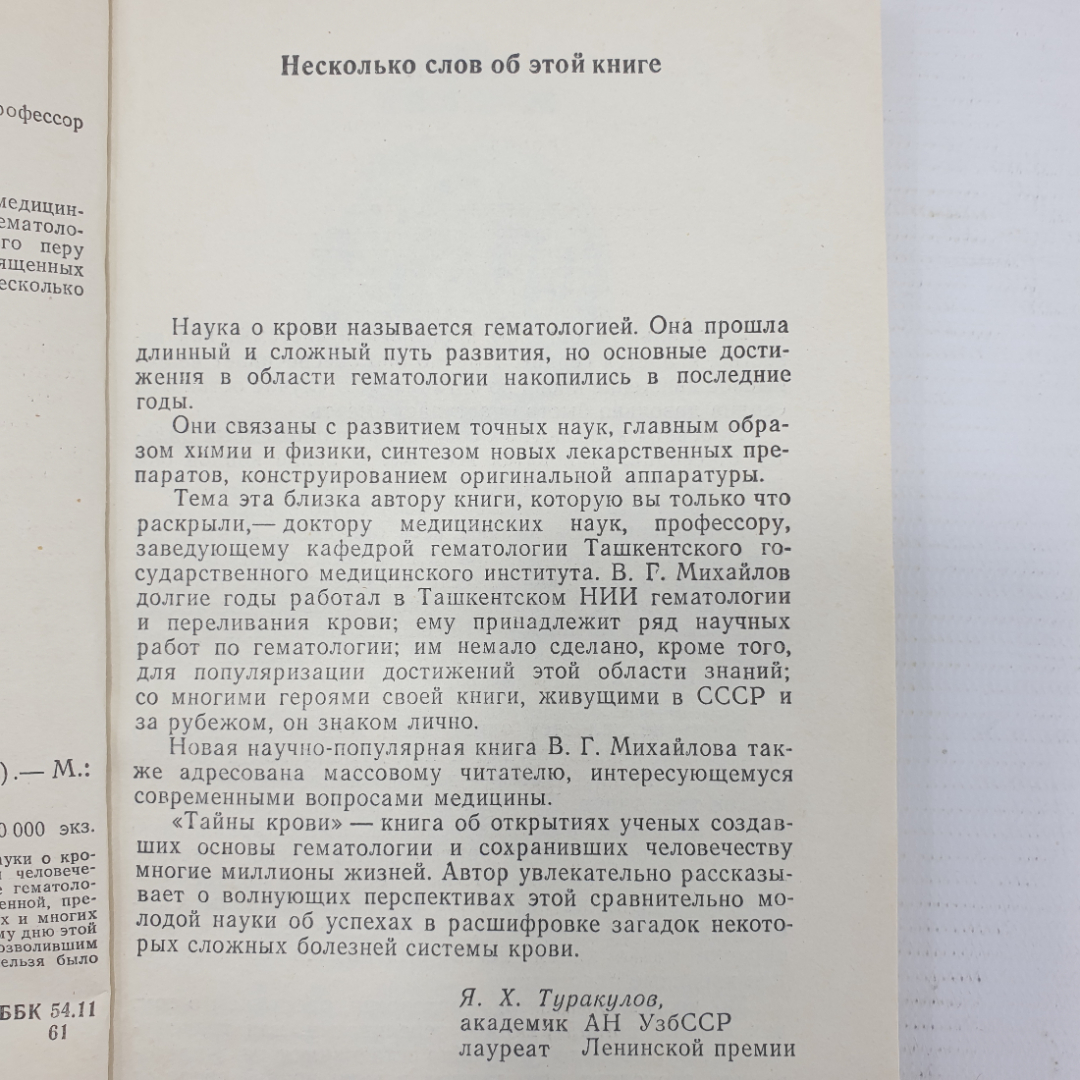 В.Г. Михайлов "Тайны крови", издательство Знание, Москва, 1982г.. Картинка 6