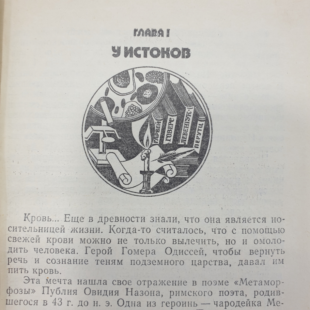 В.Г. Михайлов "Тайны крови", издательство Знание, Москва, 1982г.. Картинка 7