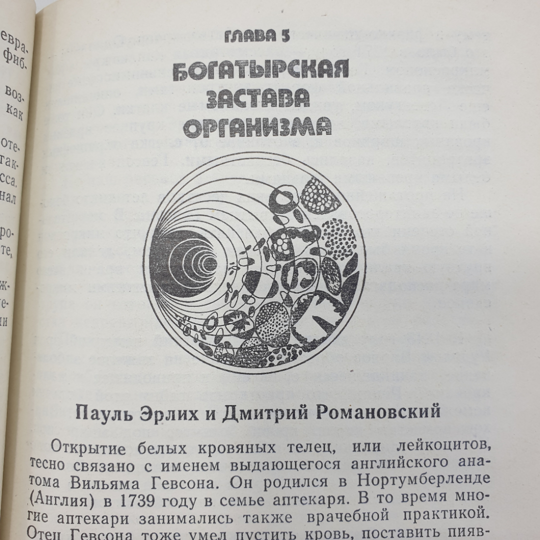 В.Г. Михайлов "Тайны крови", издательство Знание, Москва, 1982г.. Картинка 11