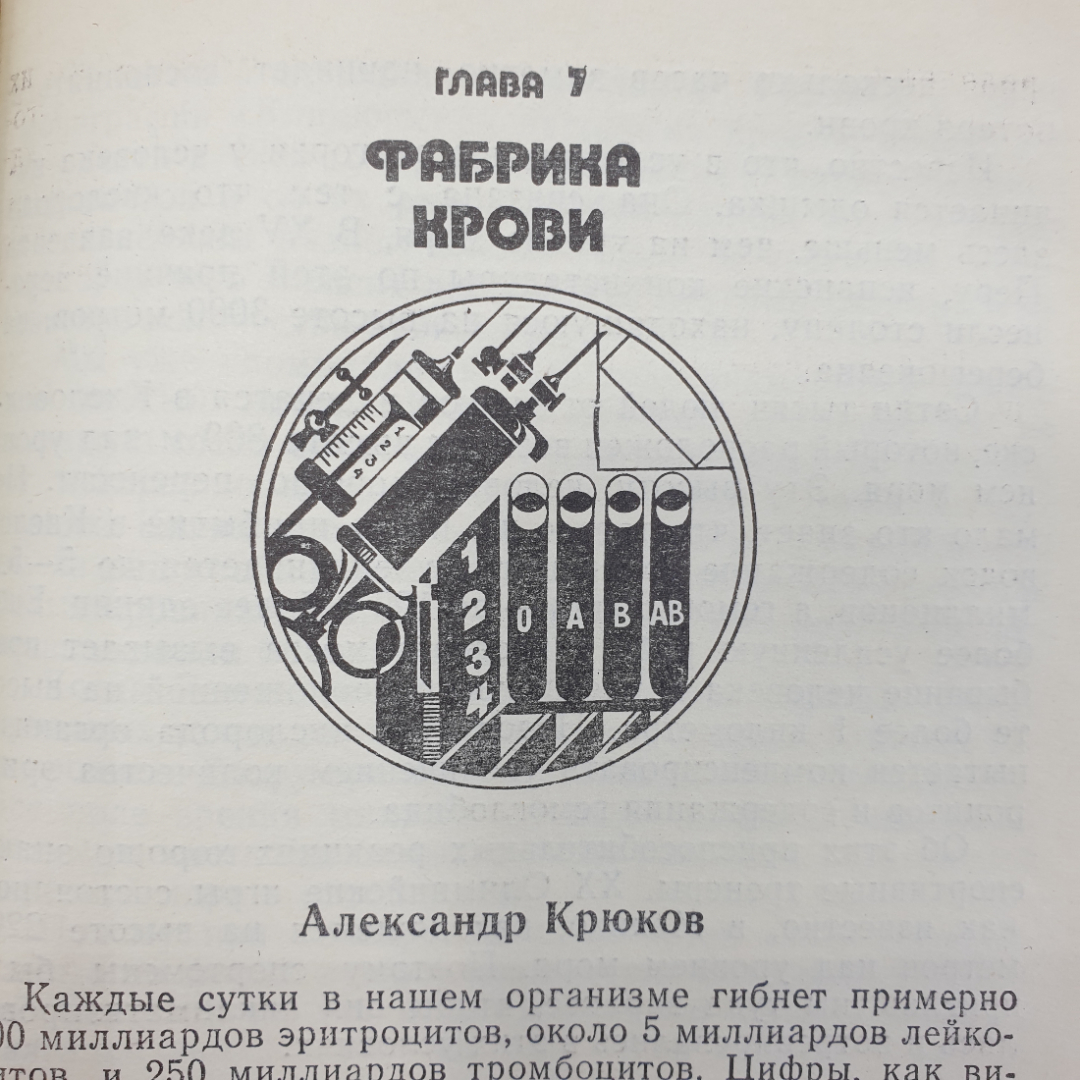 В.Г. Михайлов "Тайны крови", издательство Знание, Москва, 1982г.. Картинка 13