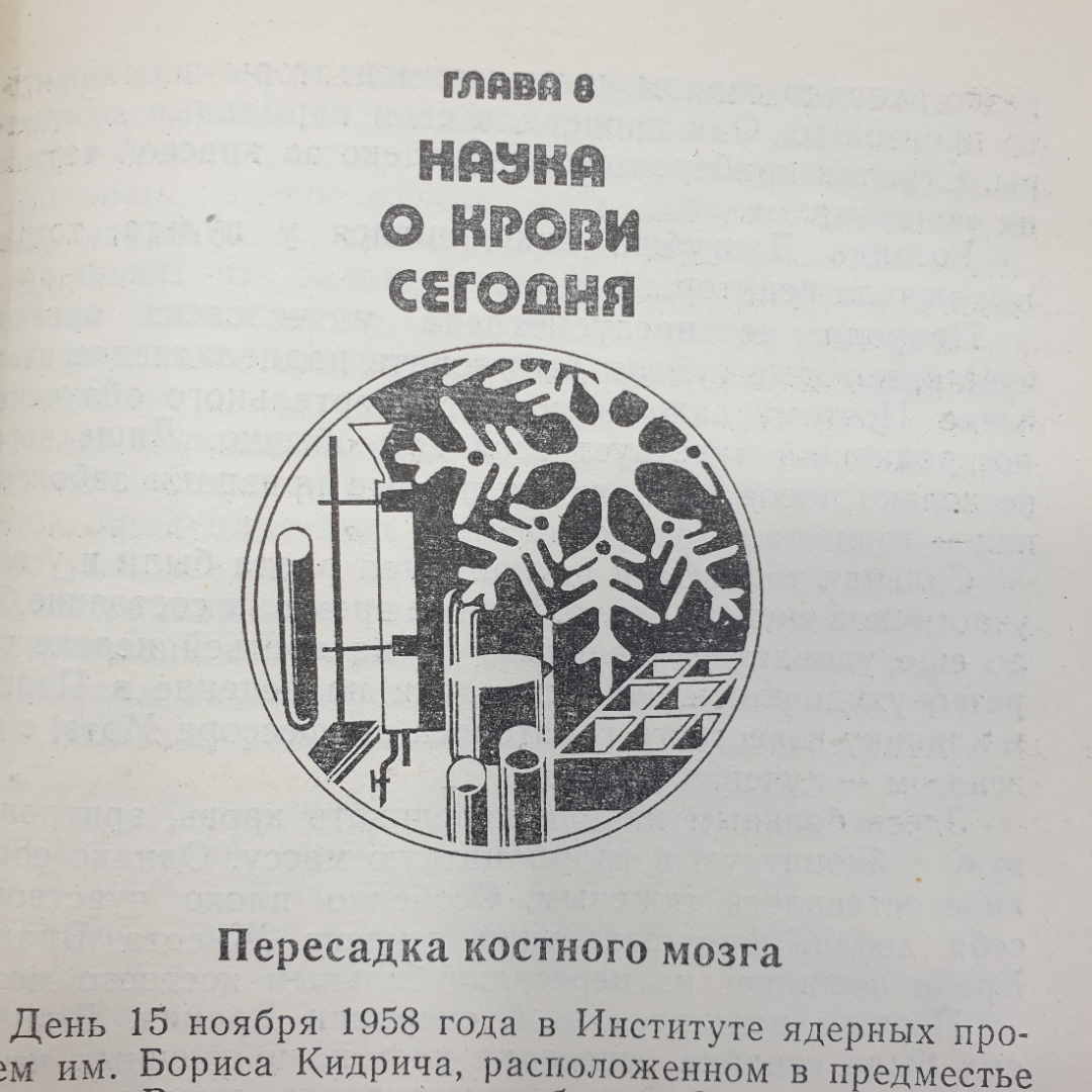 В.Г. Михайлов "Тайны крови", издательство Знание, Москва, 1982г.. Картинка 14