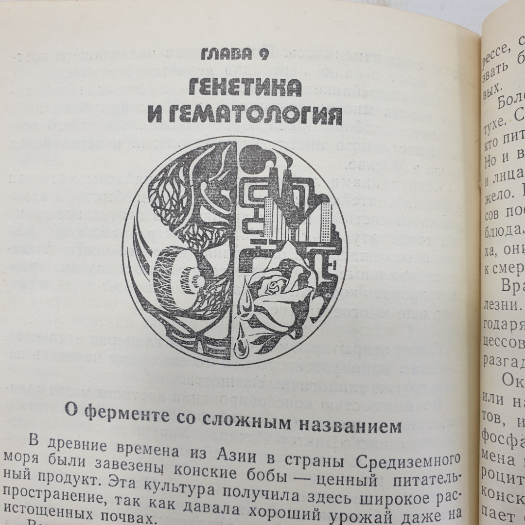 В.Г. Михайлов "Тайны крови", издательство Знание, Москва, 1982г.. Картинка 15