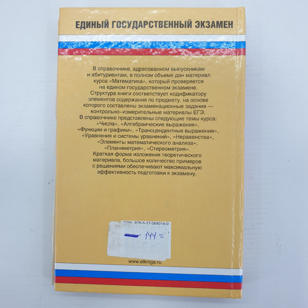 А.Г. Мордкович, В.И. Глизбург, Н.Ю. Лаврентьева "Математика. Полный справочник для подготовки к ЕГЭ". Картинка 2