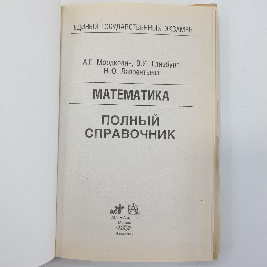 А.Г. Мордкович, В.И. Глизбург, Н.Ю. Лаврентьева "Математика. Полный справочник для подготовки к ЕГЭ". Картинка 4