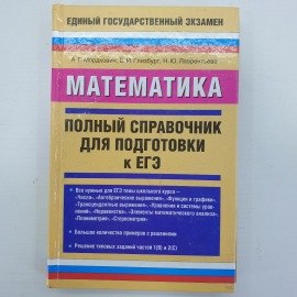 А.Г. Мордкович, В.И. Глизбург, Н.Ю. Лаврентьева "Математика. Полный справочник для подготовки к ЕГЭ"