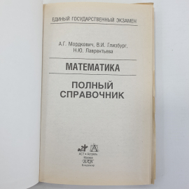 А.Г. Мордкович, В.И. Глизбург, Н.Ю. Лаврентьева "Математика. Полный справочник для подготовки к ЕГЭ". Картинка 4