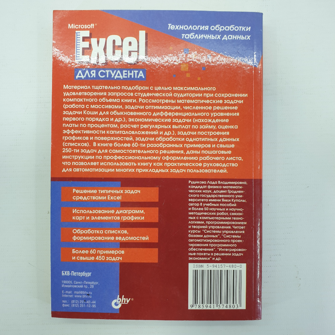 Л.В. Рудикова "Microsoft Excel для студента", отсутствует пара страниц, Санкт-Петербург, 2005г.. Картинка 2