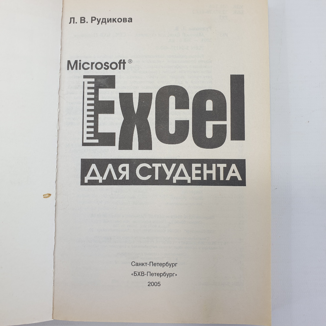 Л.В. Рудикова "Microsoft Excel для студента", отсутствует пара страниц, Санкт-Петербург, 2005г.. Картинка 4