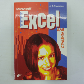 Л.В. Рудикова "Microsoft Excel для студента", отсутствует пара страниц, Санкт-Петербург, 2005г.