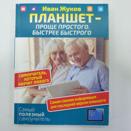 И. Жуков "Планшет - проще простого, быстрее быстрого", издательство АСТ, Москва, 2019г.