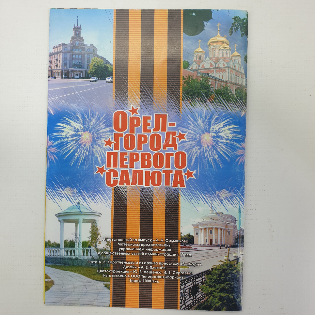 Буклет "Орел - город воинской славы 1943-2008", город Орел. Картинка 2