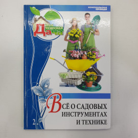 О. Юрина "Все о садовых инструментах и технике. Том 2", издательство Комсомольская правда, 2012г.