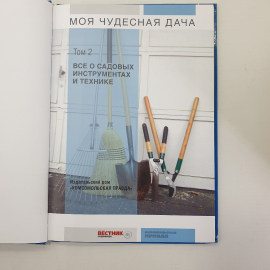 О. Юрина "Все о садовых инструментах и технике. Том 2", издательство Комсомольская правда, 2012г.. Картинка 5