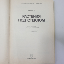 К. Бекетт "Растения под стеклом", издательство Мир, Москва, 1988г.. Картинка 4
