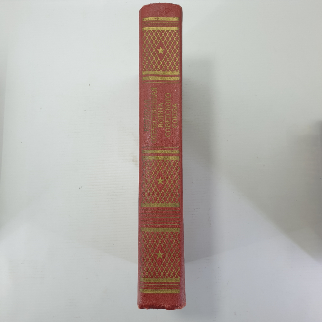 Книга "Великая Отечественная Война Советского Союза 1941-1945, издание третье", Москва, 1984г.. Картинка 3