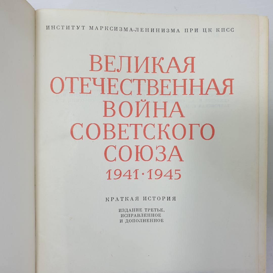 Книга "Великая Отечественная Война Советского Союза 1941-1945, издание третье", Москва, 1984г.. Картинка 5