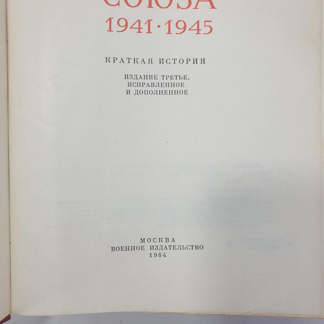 Книга "Великая Отечественная Война Советского Союза 1941-1945, издание третье", Москва, 1984г.. Картинка 6