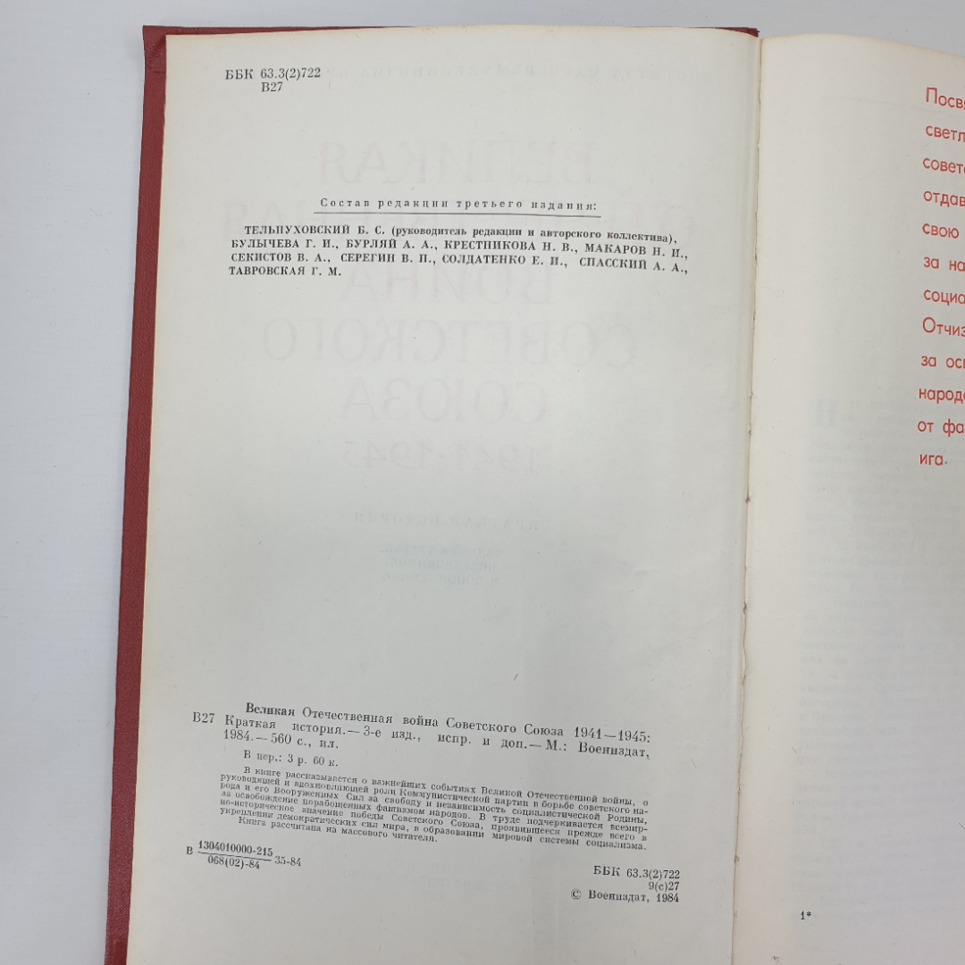 Книга "Великая Отечественная Война Советского Союза 1941-1945, издание третье", Москва, 1984г.. Картинка 7