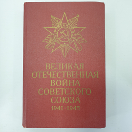 Книга "Великая Отечественная Война Советского Союза 1941-1945, издание третье", Москва, 1984г.