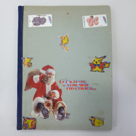 Книга сборник сказок с раскрасками и иллюстрациями, 1985г.