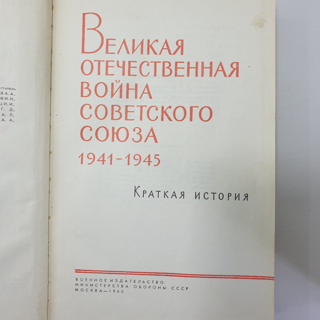 Книга "Великая Отечественная Война Советского Союза 1941-1945. Краткая история", Москва, 1965г.. Картинка 7