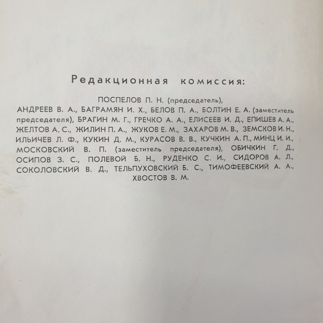 Книга "Великая Отечественная Война Советского Союза 1941-1945. Краткая история", Москва, 1965г.. Картинка 8