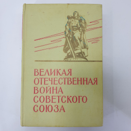 Книга "Великая Отечественная Война Советского Союза 1941-1945. Краткая история", Москва, 1965г.. Картинка 1