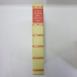 Книга "Великая Отечественная Война Советского Союза 1941-1945. Краткая история", Москва, 1965г.. Картинка 3