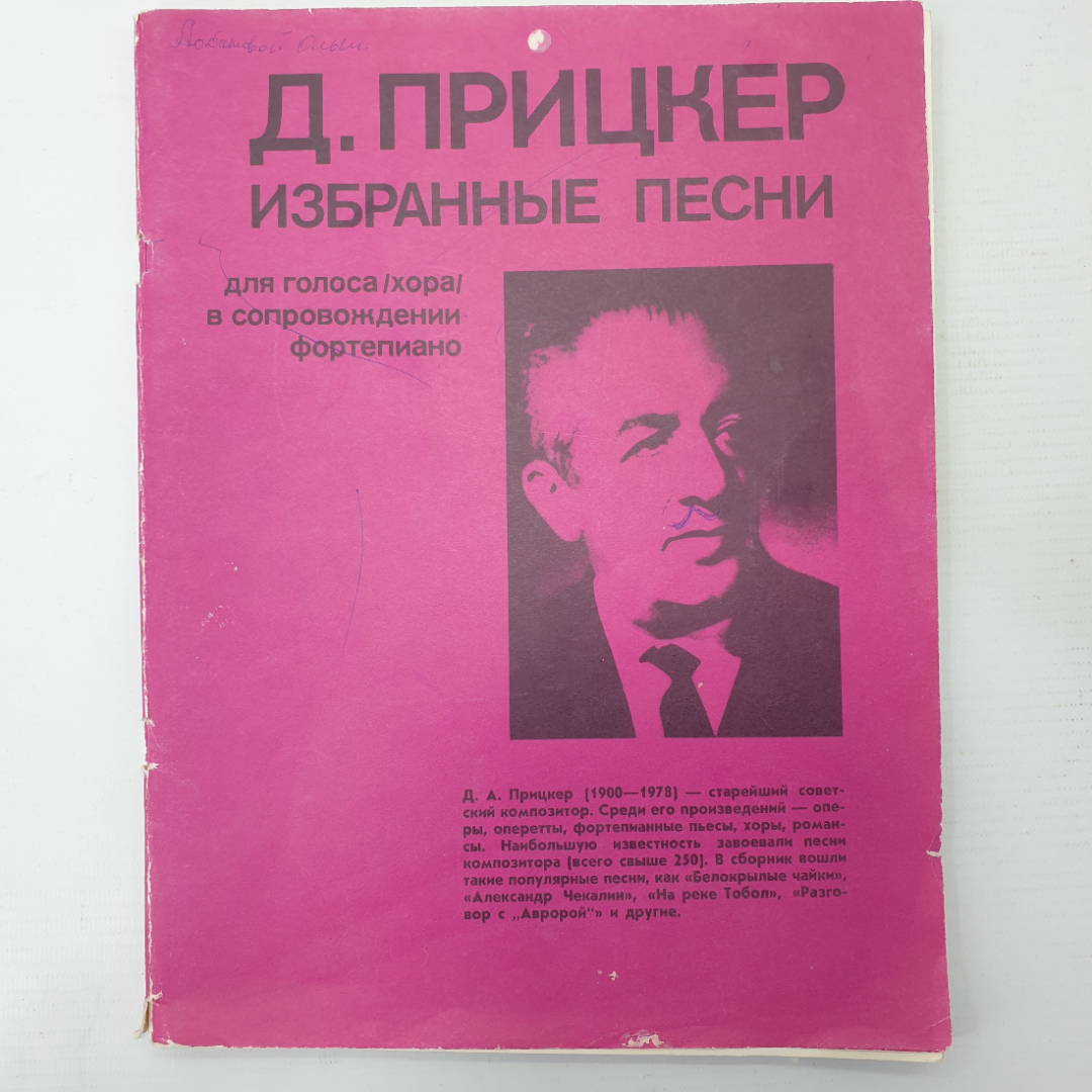 Д. Прицкер "Избранные песни для голоса/хора/в сопровождении фортепиано", Советский композитор, 1980г. Картинка 1