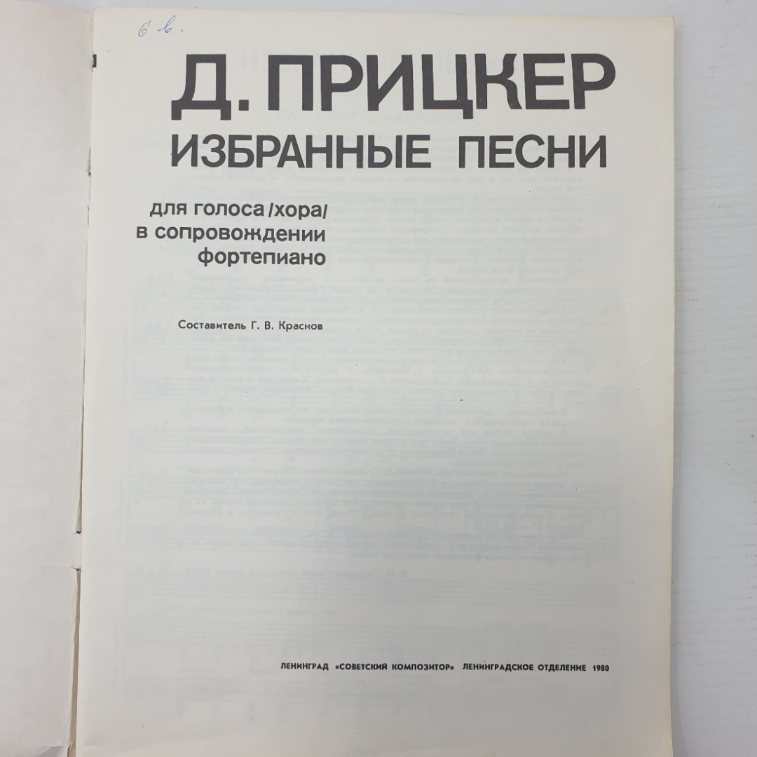 Д. Прицкер "Избранные песни для голоса/хора/в сопровождении фортепиано", Советский композитор, 1980г. Картинка 3