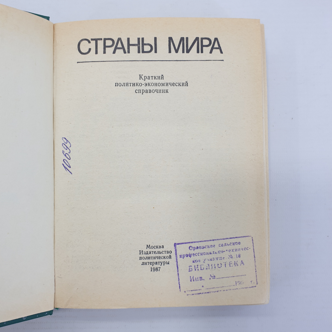 Книга "Страны мира. Краткий политико-экономический справочник", Москва, 1987г.. Картинка 4