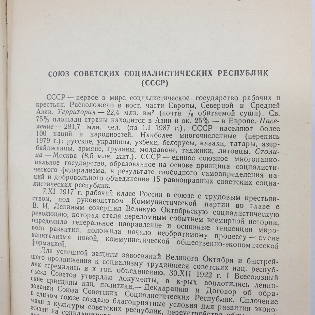 Книга "Страны мира. Краткий политико-экономический справочник", Москва, 1987г.. Картинка 6