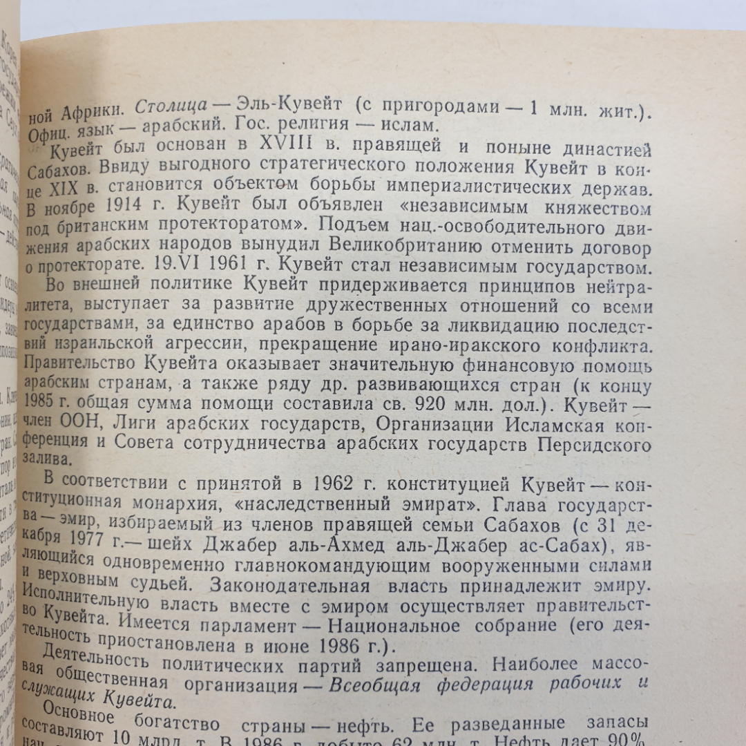 Книга "Страны мира. Краткий политико-экономический справочник", Москва, 1987г.. Картинка 9