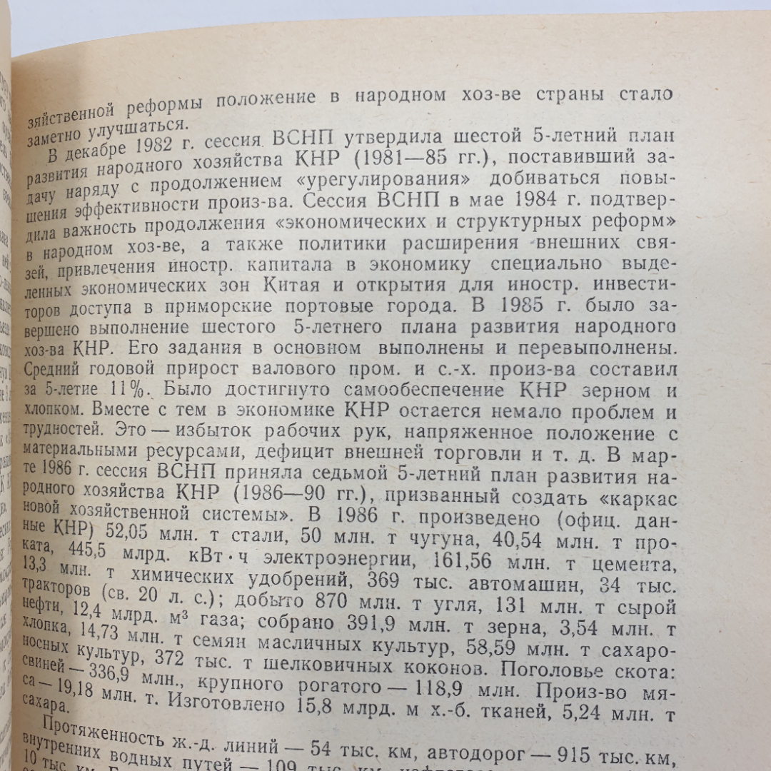 Книга "Страны мира. Краткий политико-экономический справочник", Москва, 1987г.. Картинка 10