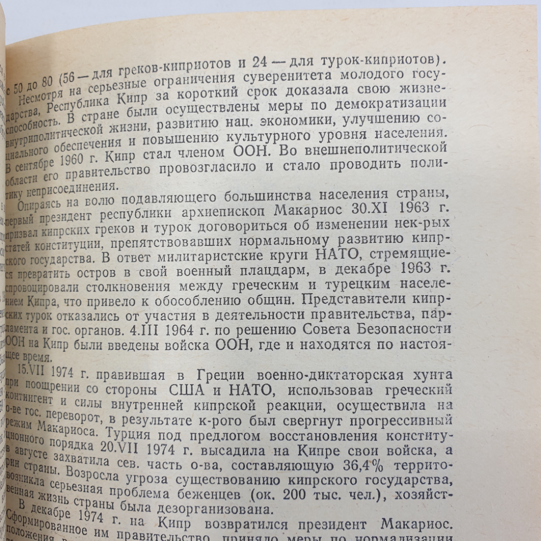 Книга "Страны мира. Краткий политико-экономический справочник", Москва, 1987г.. Картинка 11