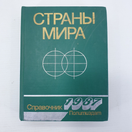 Книга "Страны мира. Краткий политико-экономический справочник", Москва, 1987г.