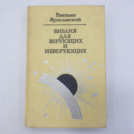 Е. Ярославский "Библия для верующий и неверующих", Москва, 1977г.