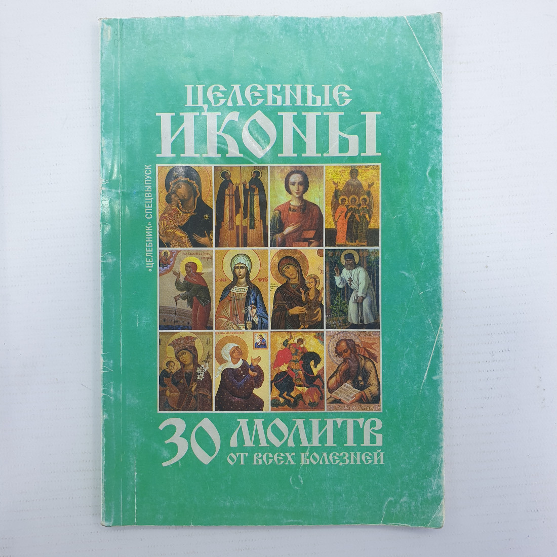 Книга "Целебные иконы. 30 молитв от всех болезней", Логос-Медиа, 2009г.. Картинка 1