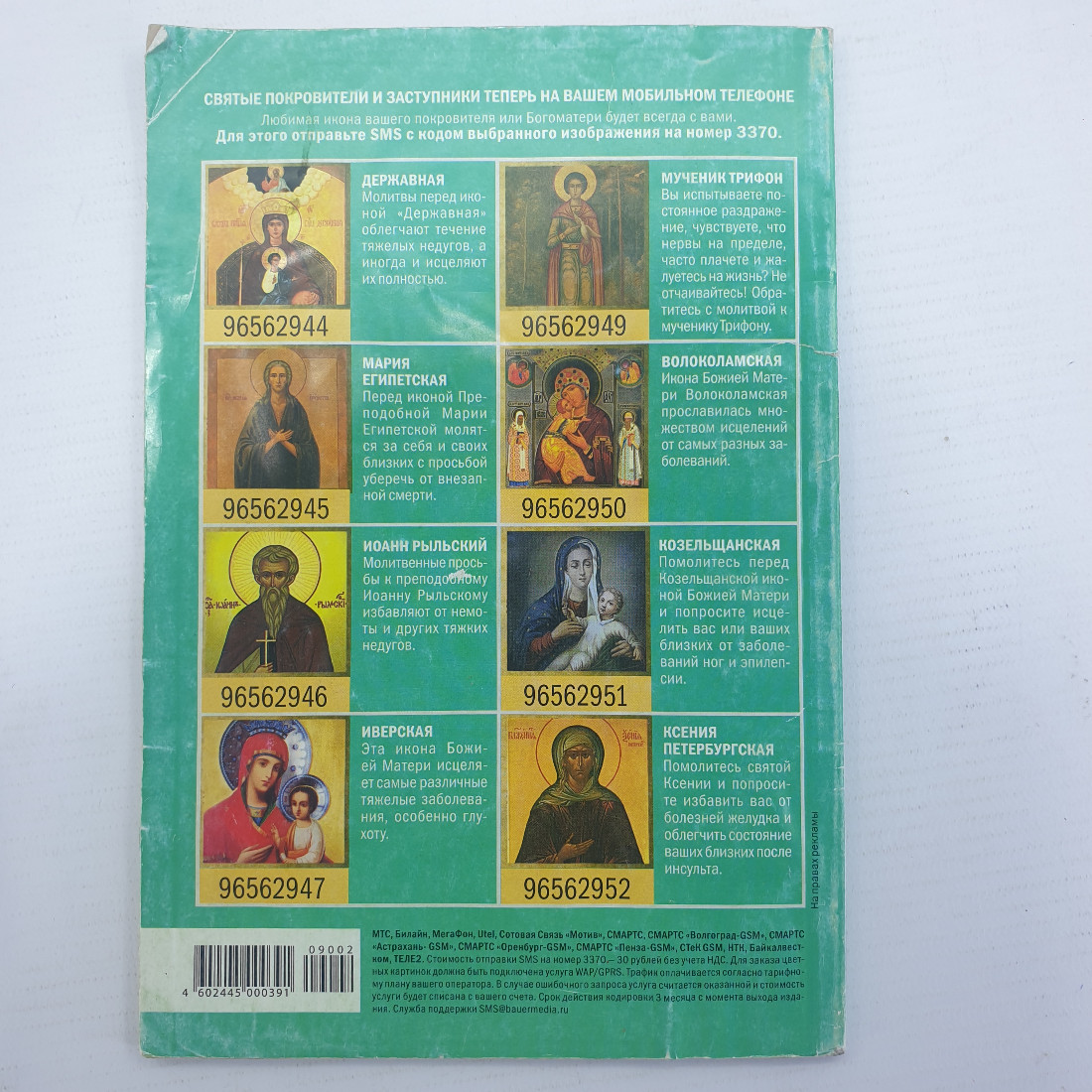 Книга "Целебные иконы. 30 молитв от всех болезней", Логос-Медиа, 2009г.. Картинка 2