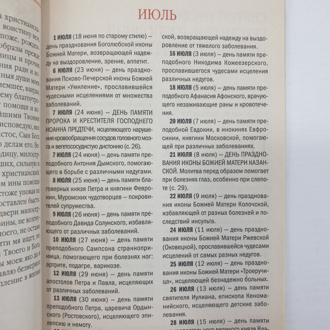 Книга "Целебные иконы. 30 молитв от всех болезней", Логос-Медиа, 2009г.. Картинка 12