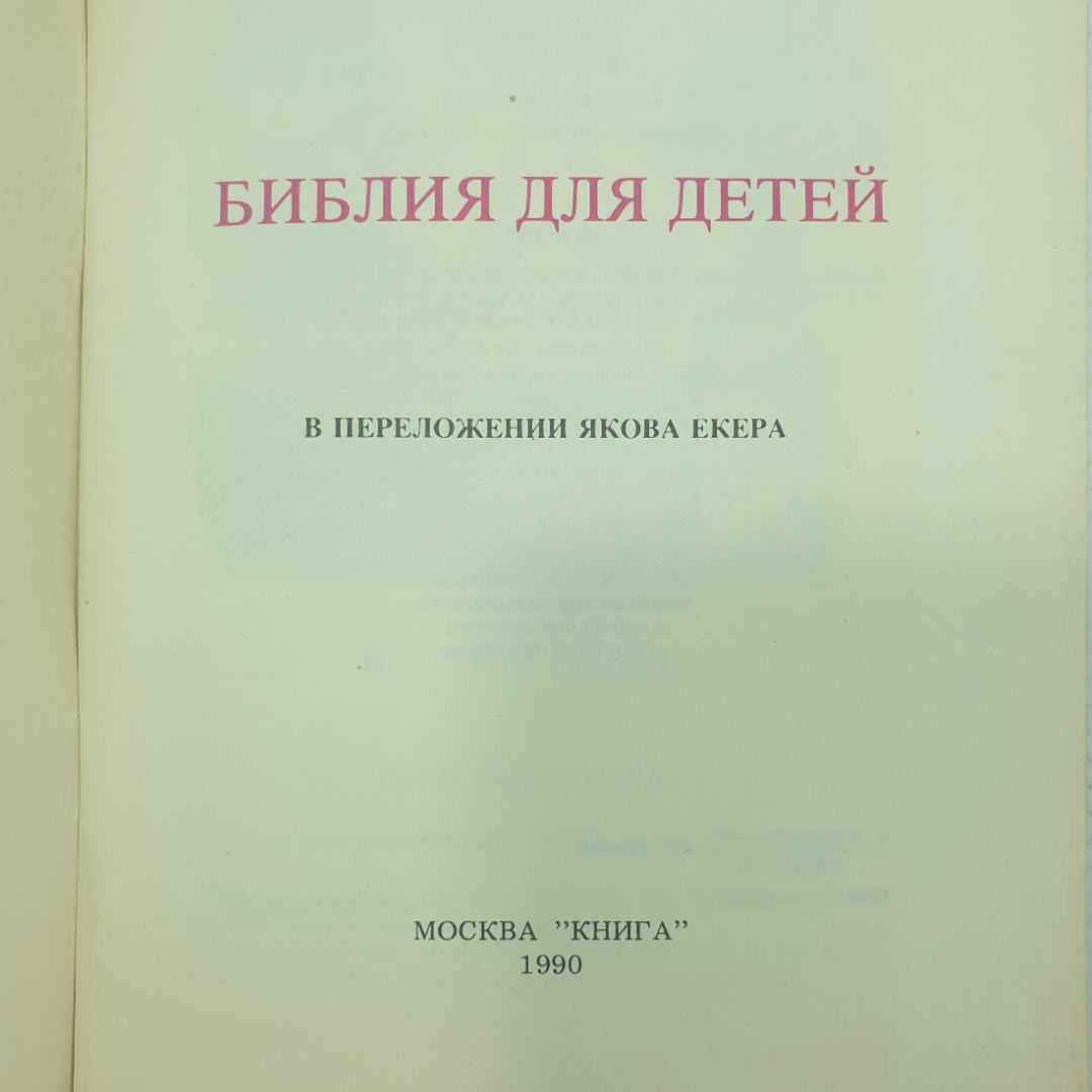 Книга "Библия для детей. Избранные места из Священного Писания", издательство Книга, 1990г.. Картинка 3